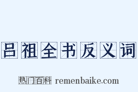 吕祖全书反义词是什么意思的图片